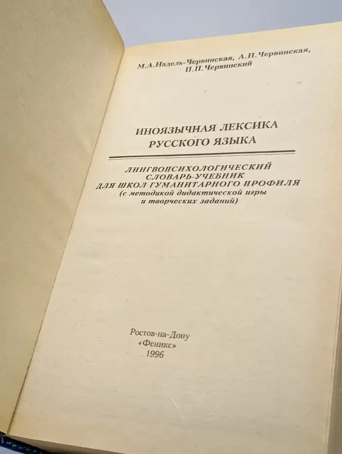 Иноязычная лексика русского языка