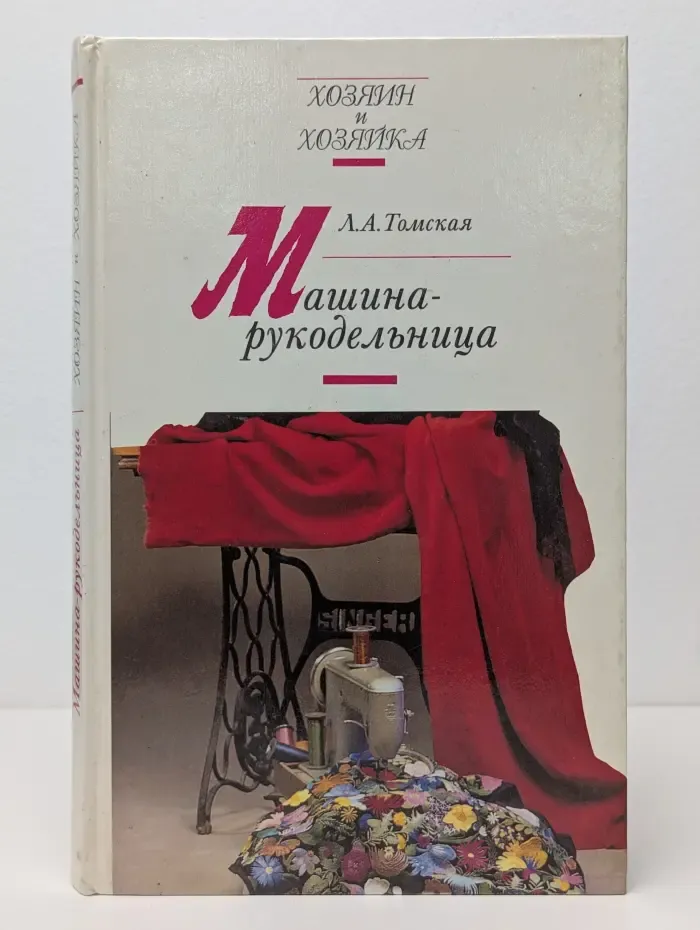 Хозяин и хозяйка. Машина-рукодельница