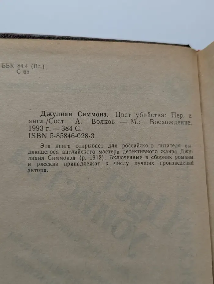 Английский детектив. Цвет убийства