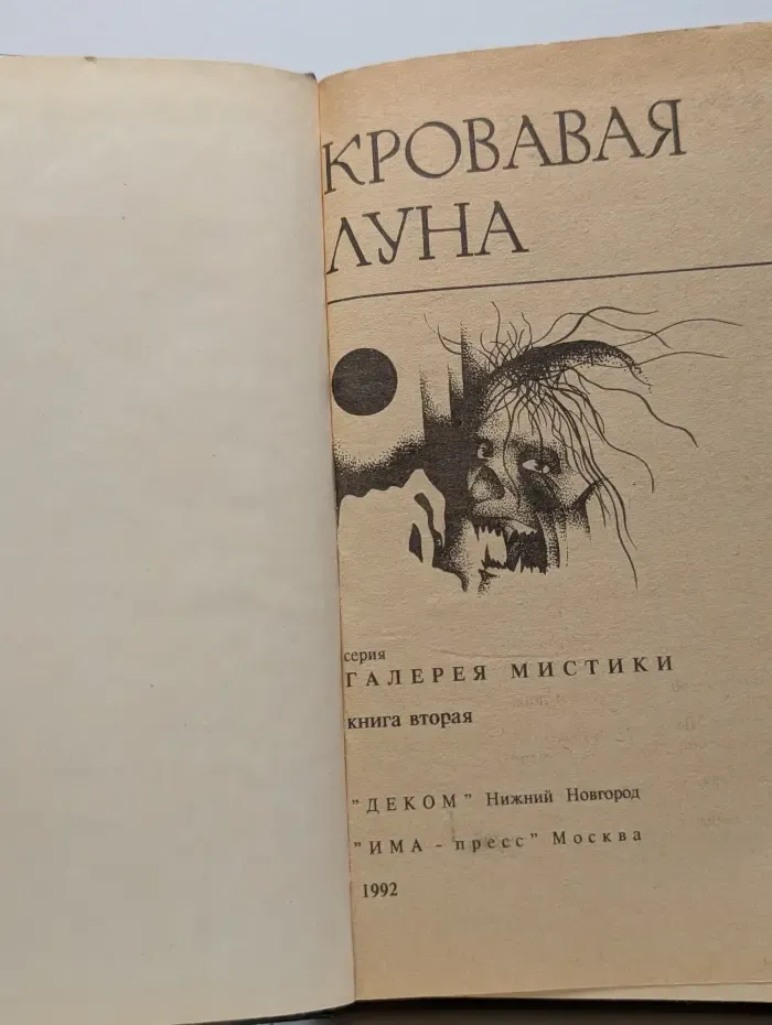Галерея мистики. Книга 2. Кровавая луна