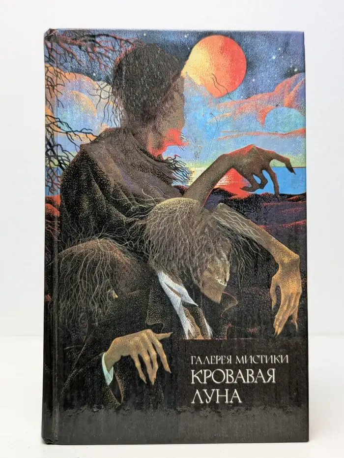 Галерея мистики. Книга 2. Кровавая луна