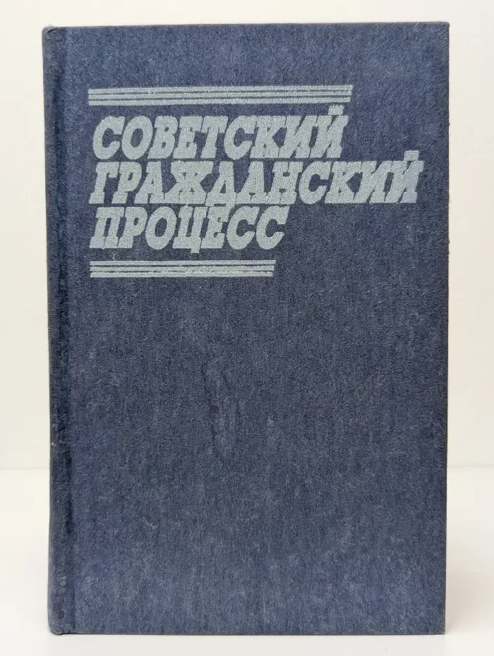 Советский гражданский процесс