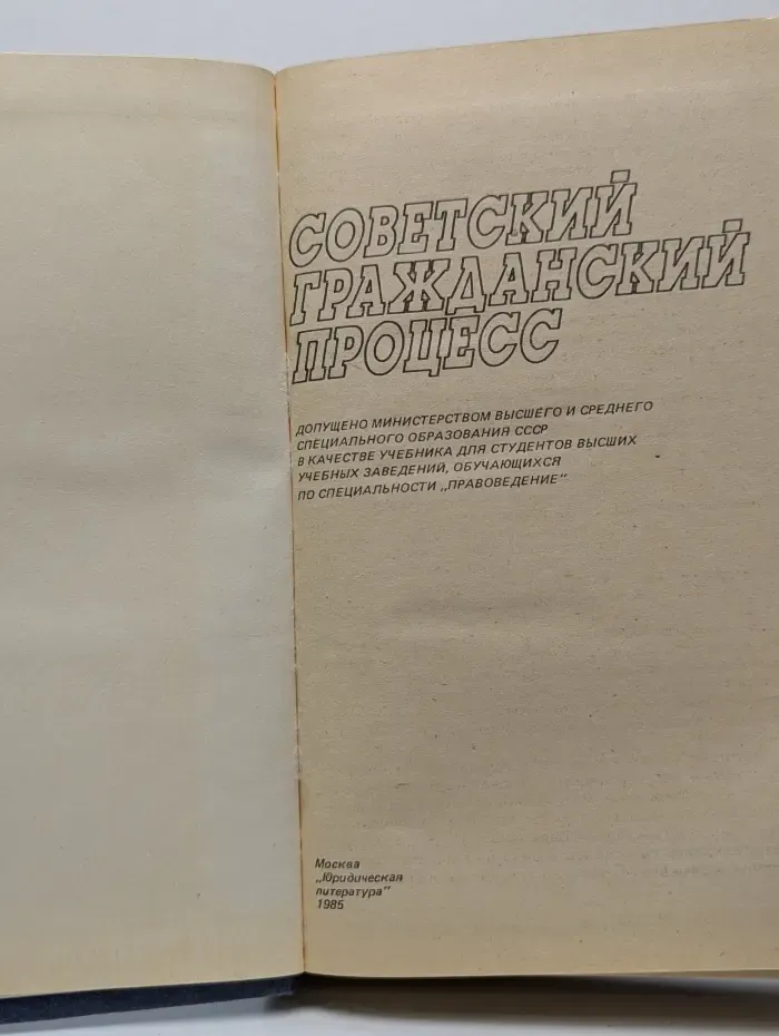 Советский гражданский процесс
