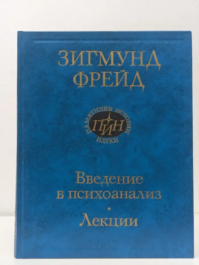 Классика науки. Введение в психоанализ. Лекции