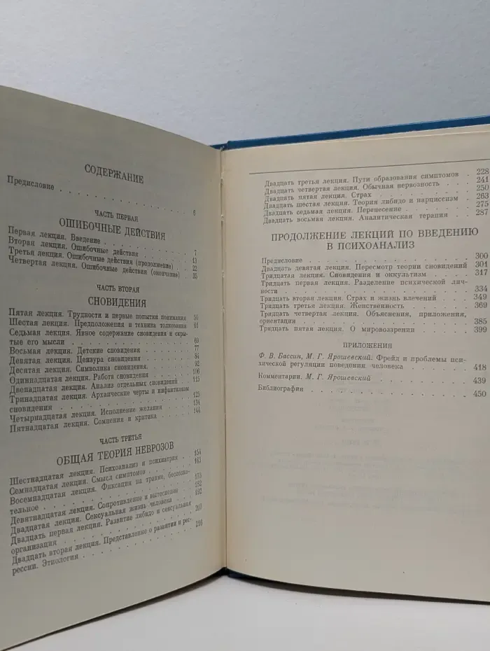 Классика науки. Введение в психоанализ. Лекции