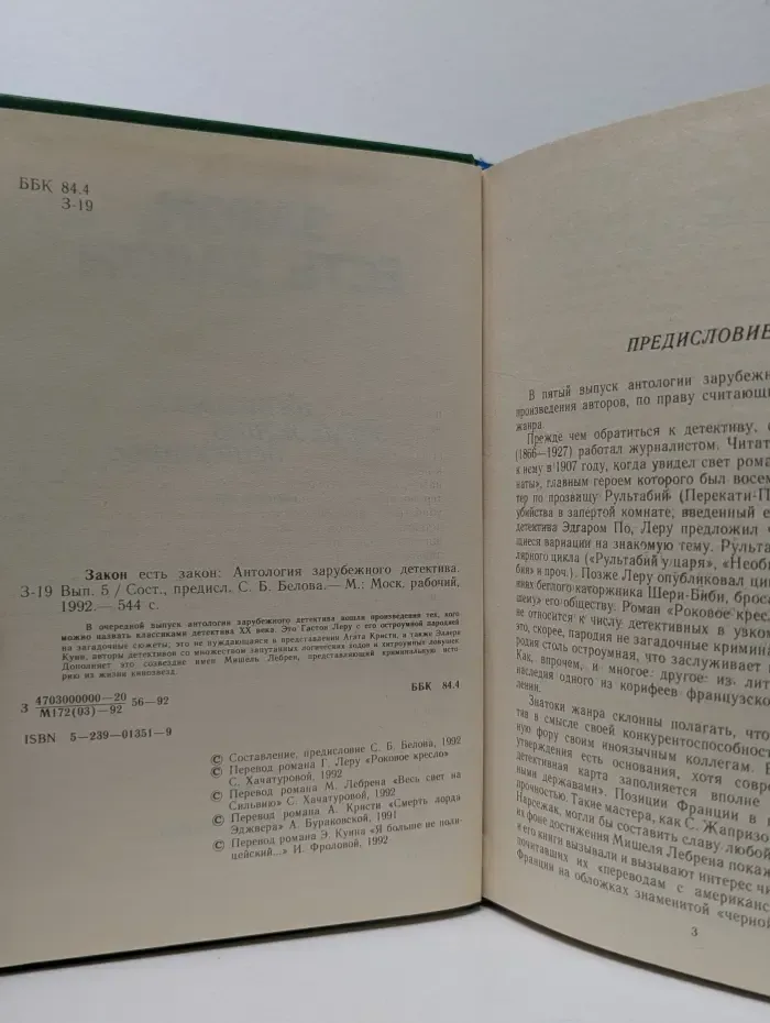 Закон есть закон. Антология зарубежного детектива. Выпуск № 5