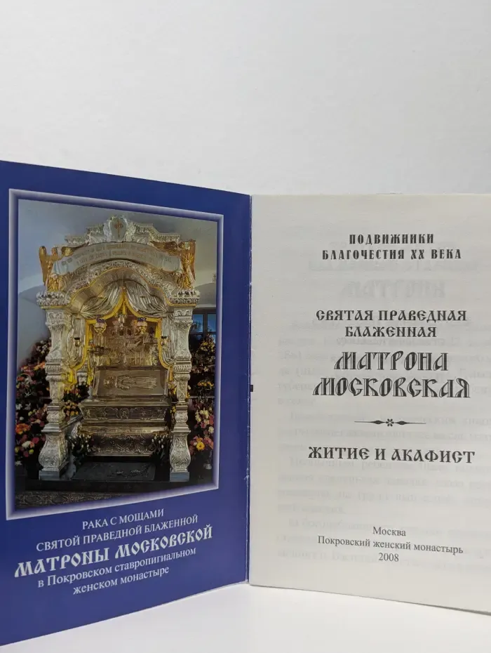 Святая праведная блаженная Матрона Московская. Житие и акафист