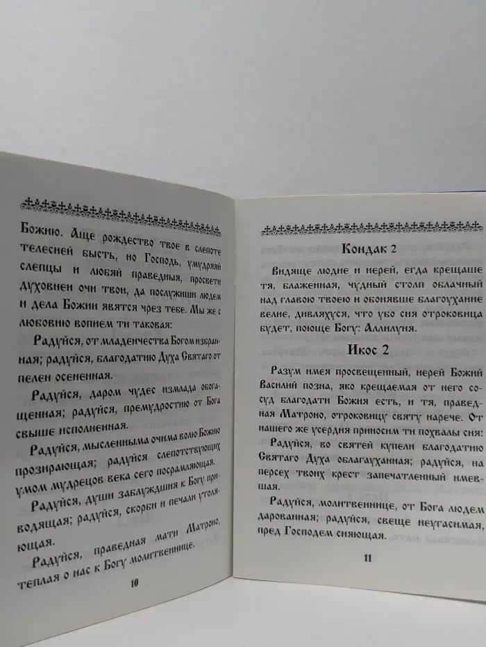 Святая праведная блаженная Матрона Московская. Житие и акафист