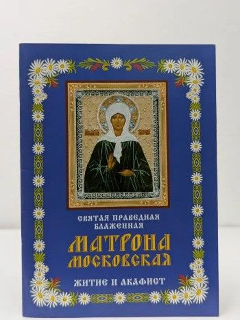 Святая праведная блаженная Матрона Московская. Житие и акафист