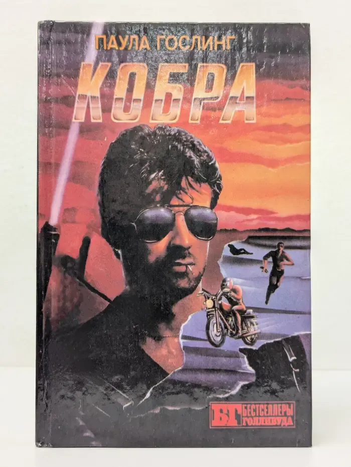 Бестселлеры Голливуда. Кобра. Семейная тайна