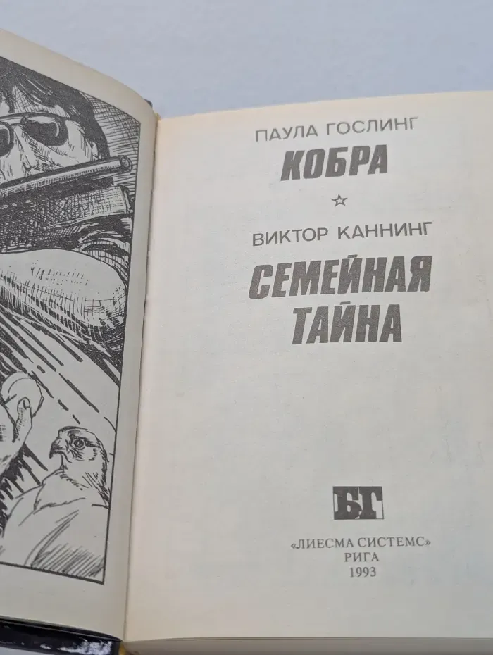 Бестселлеры Голливуда. Кобра. Семейная тайна