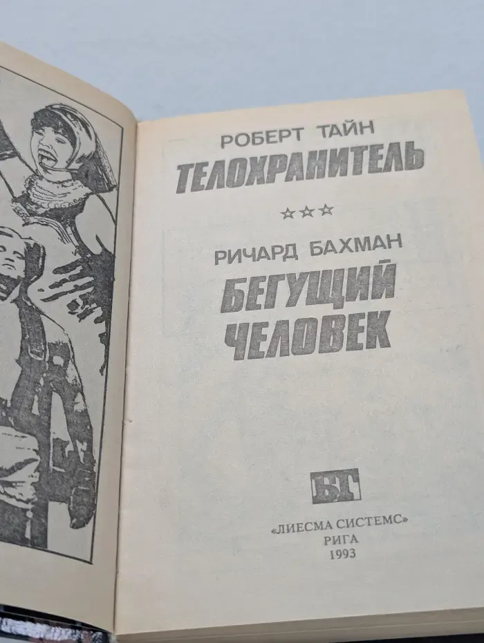 Бестселлеры Голливуда. Телохранитель. Бегущий человек