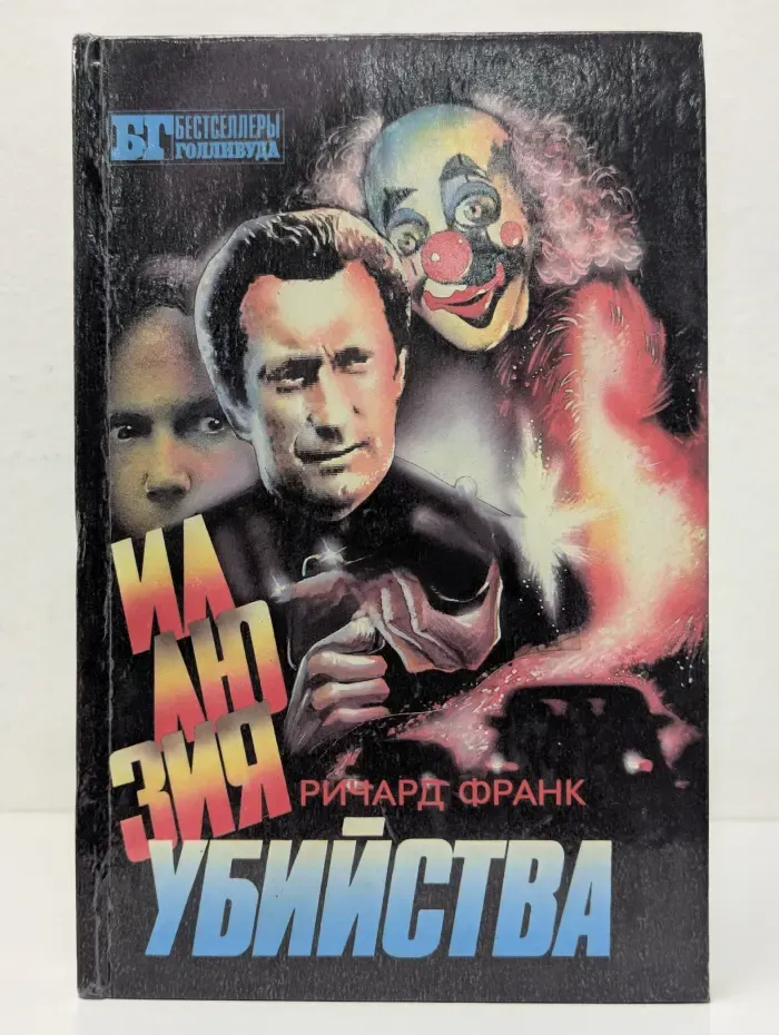 Бестселлеры Голливуда. Иллюзия убийства. Хищник-2