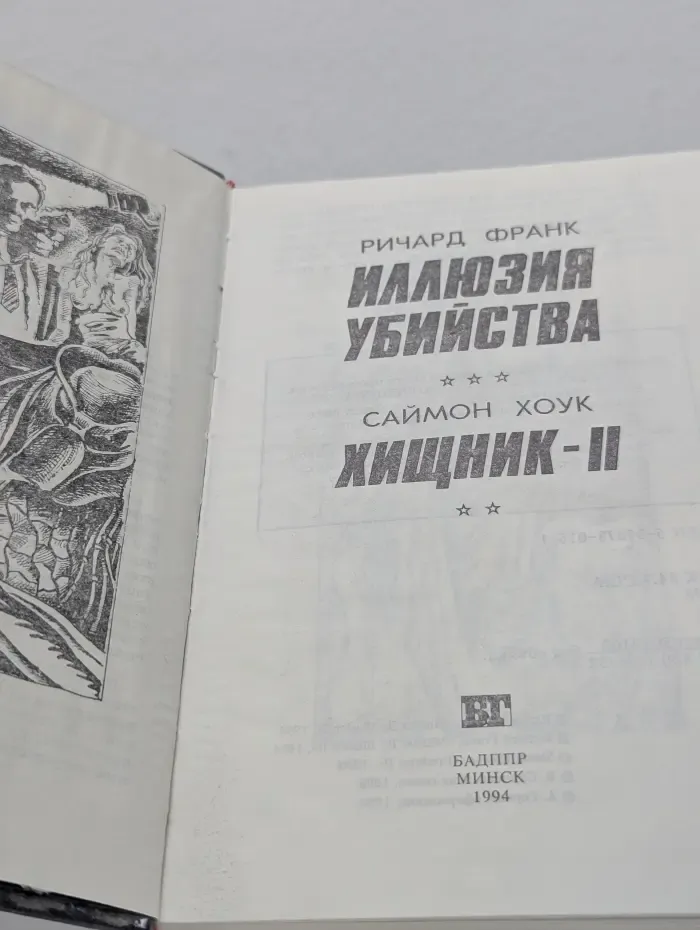 Бестселлеры Голливуда. Иллюзия убийства. Хищник-2
