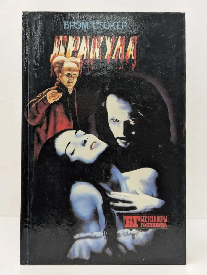 Бестселлеры Голливуда. Дракула. Пятница 13ое