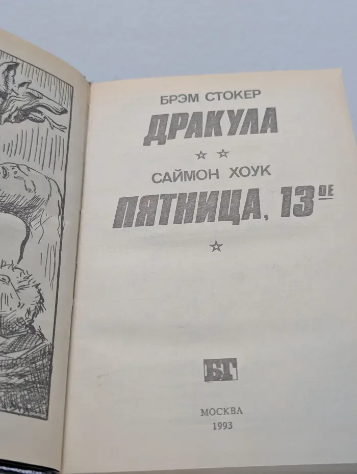 Бестселлеры Голливуда. Дракула. Пятница 13ое