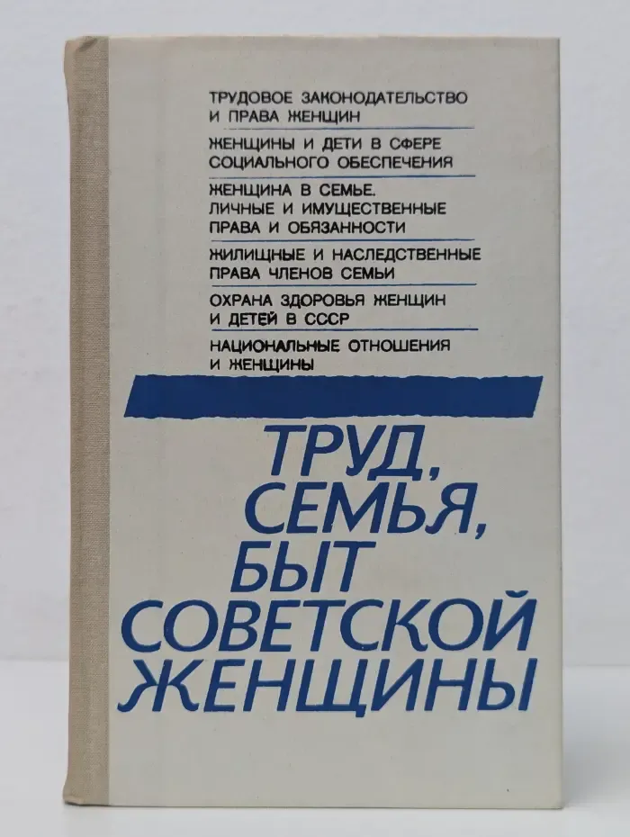 Труд, семья, быт советской женщины