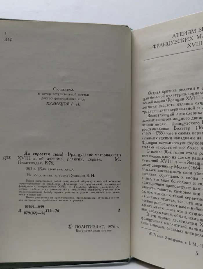 Да скроется тьма! Французские материалисты XVIII века об атеизме, религии, церкви