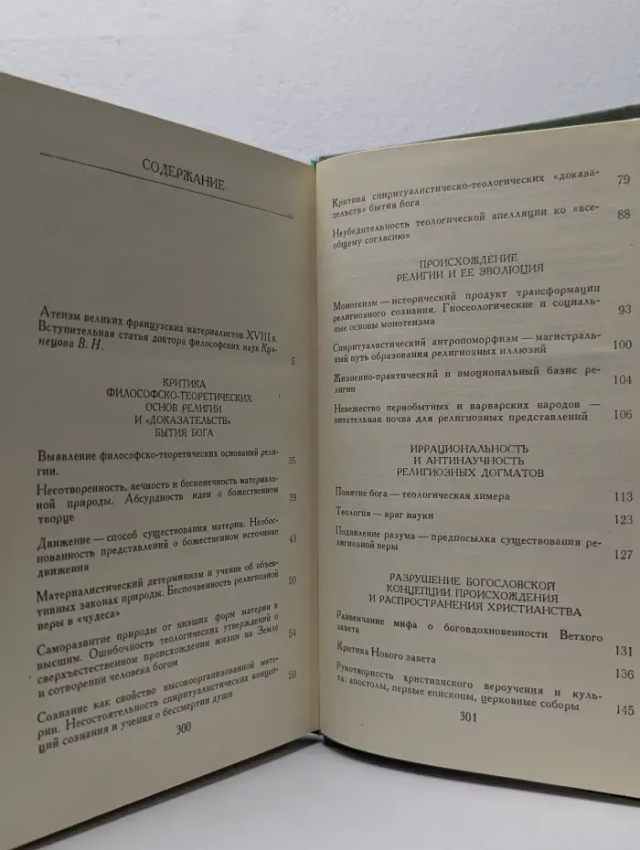Да скроется тьма! Французские материалисты XVIII века об атеизме, религии, церкви