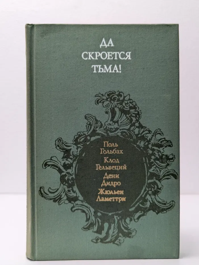 Да скроется тьма! Французские материалисты XVIII века об атеизме, религии, церкви