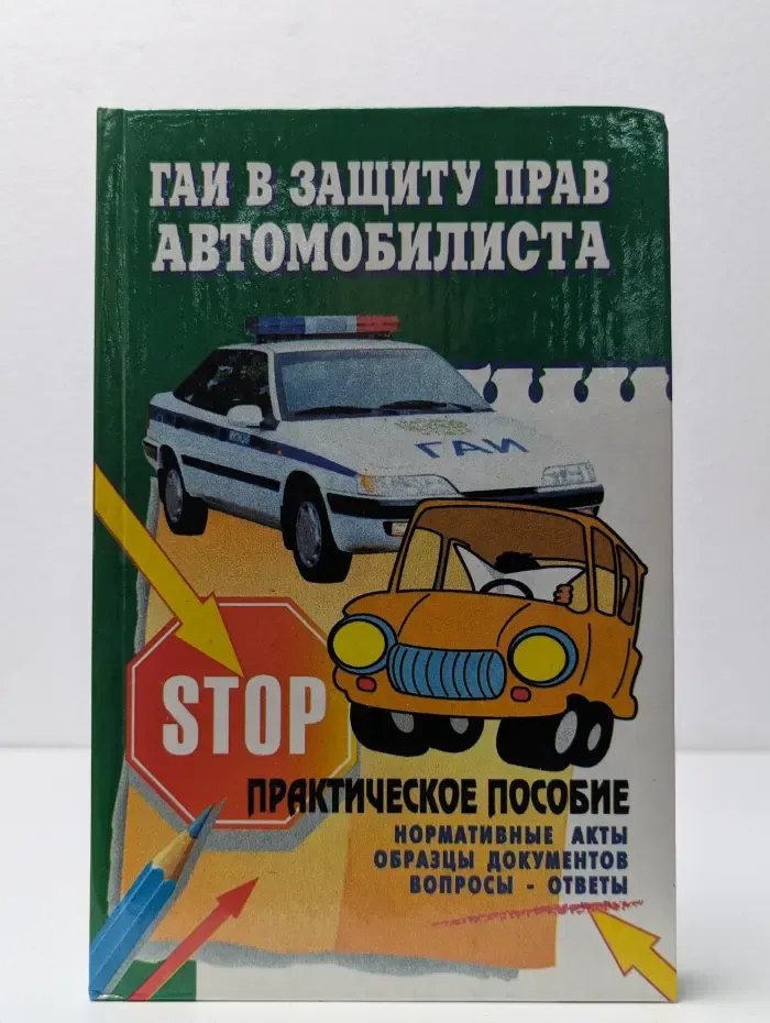 ГАИ в защиту прав автомобилиста
