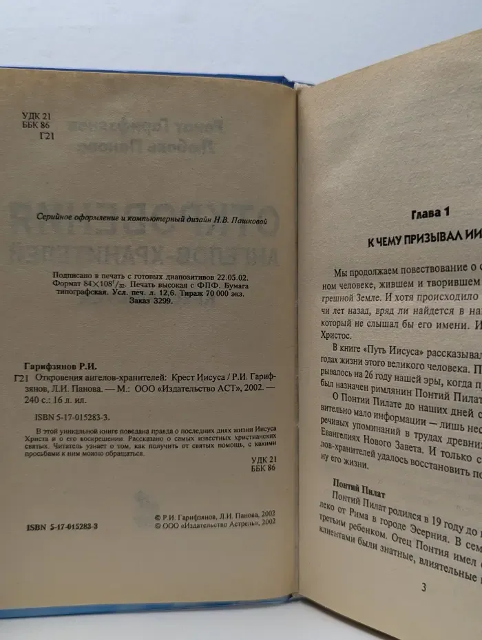 Откровения ангелов-хранителей. Крест Иисуса