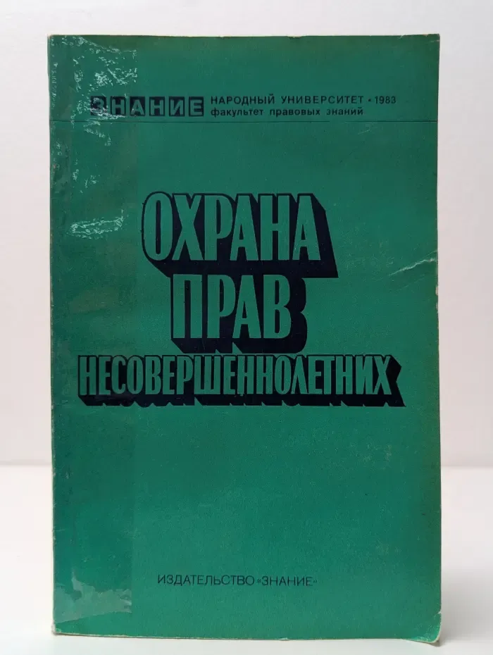 Охрана прав несовершеннолетних. Пособие