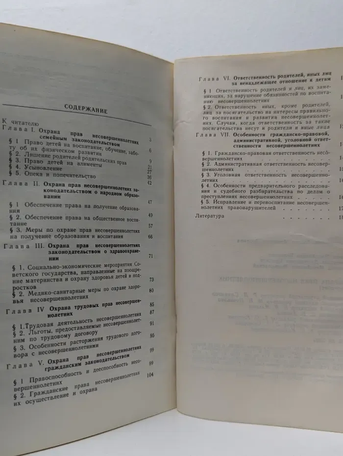 Охрана прав несовершеннолетних. Пособие