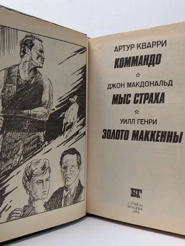 Бестселлеры Голливуда. Коммандо. Мыс Страха. Золото Маккенны