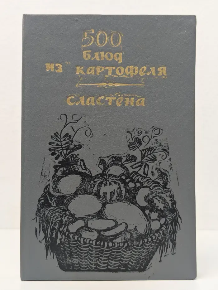 500 блюд из картофеля