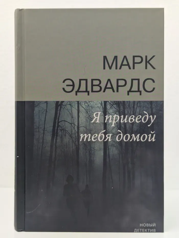 Новый детектив. Я приведу тебя домой