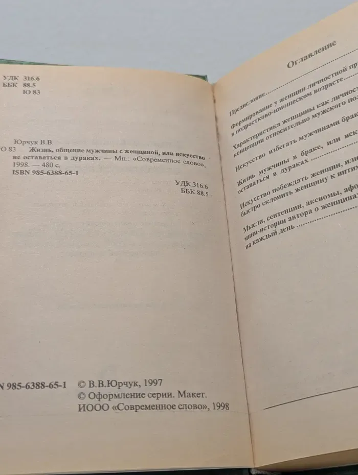 Жизнь, общение мужчины с женщиной, или искусство не оставаться в дураках