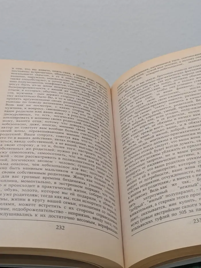 Жизнь, общение мужчины с женщиной, или искусство не оставаться в дураках