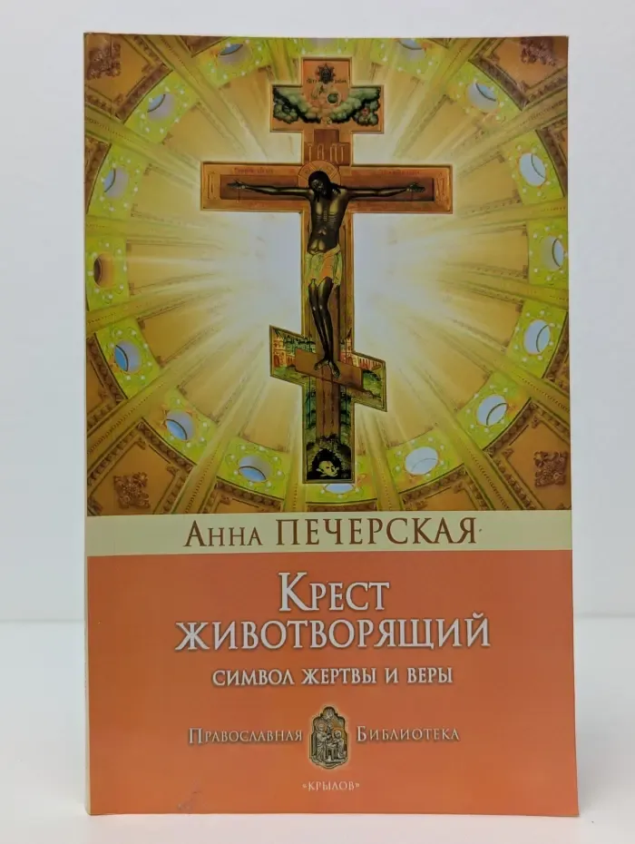 Крест Животворящий. Символ жертвы и веры