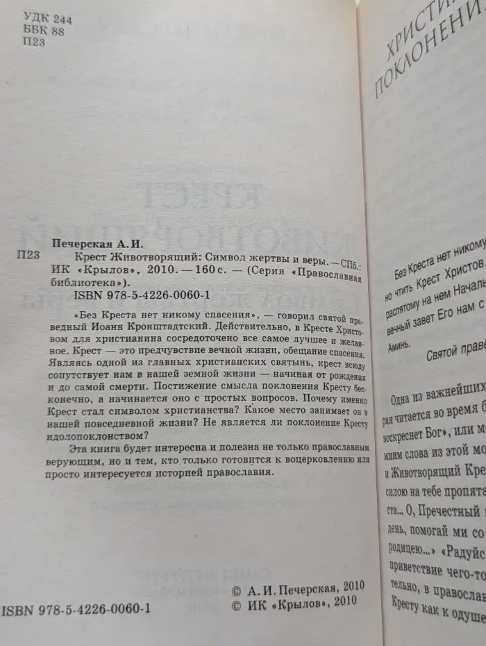 Крест Животворящий. Символ жертвы и веры