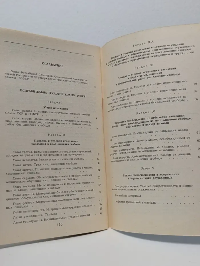 Исправительно-трудовой кодекс РСФСР