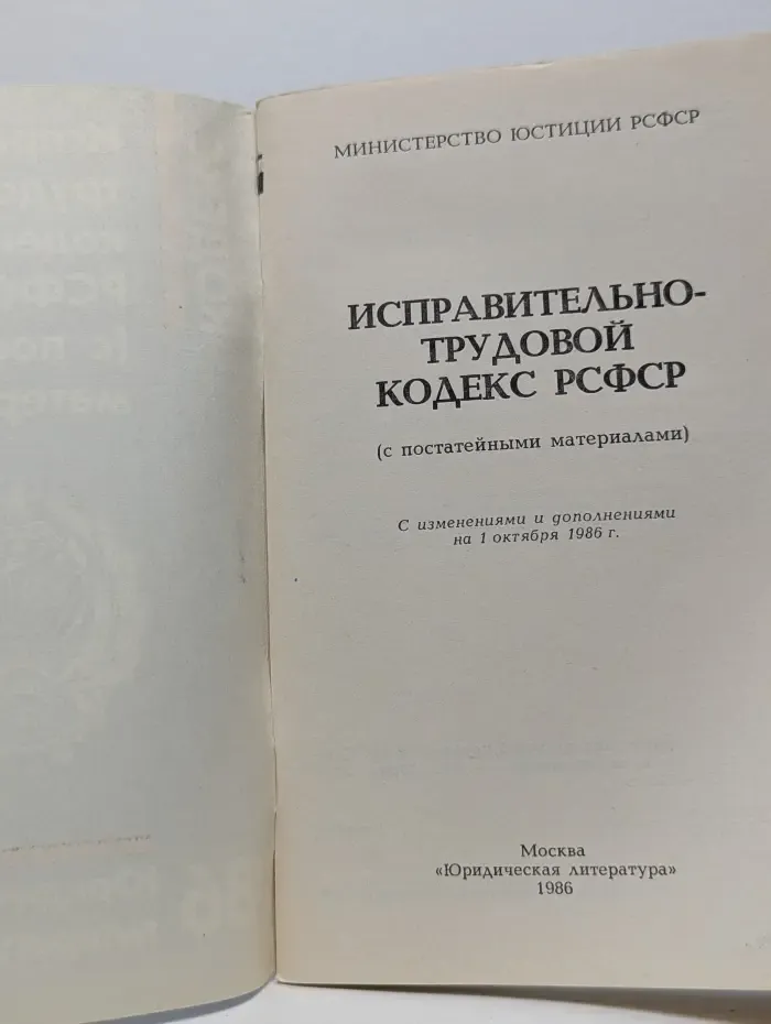 Исправительно-трудовой кодекс РСФСР