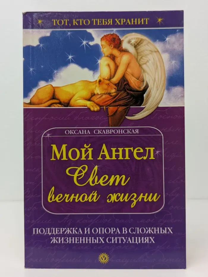 Тот, кто тебя хранит. Мой Ангел. Свет вечной жизни
