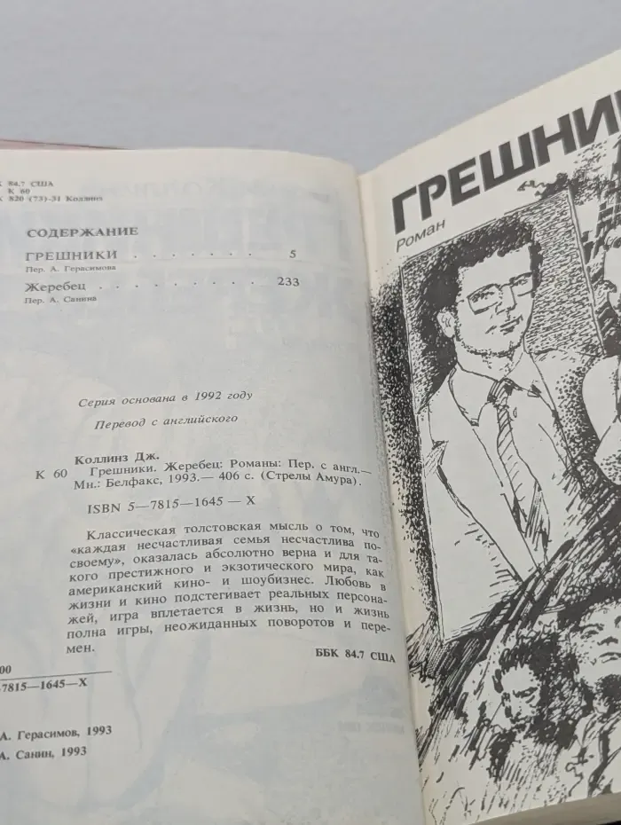 Стрелы Амура. Грешники. Жеребец