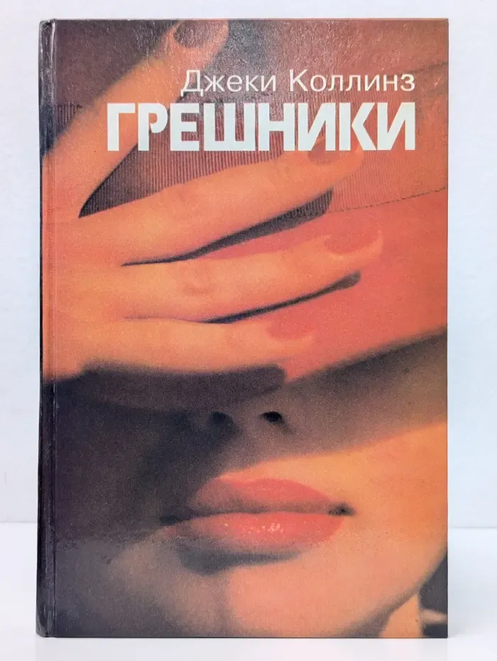 Стрелы Амура. Грешники. Жеребец