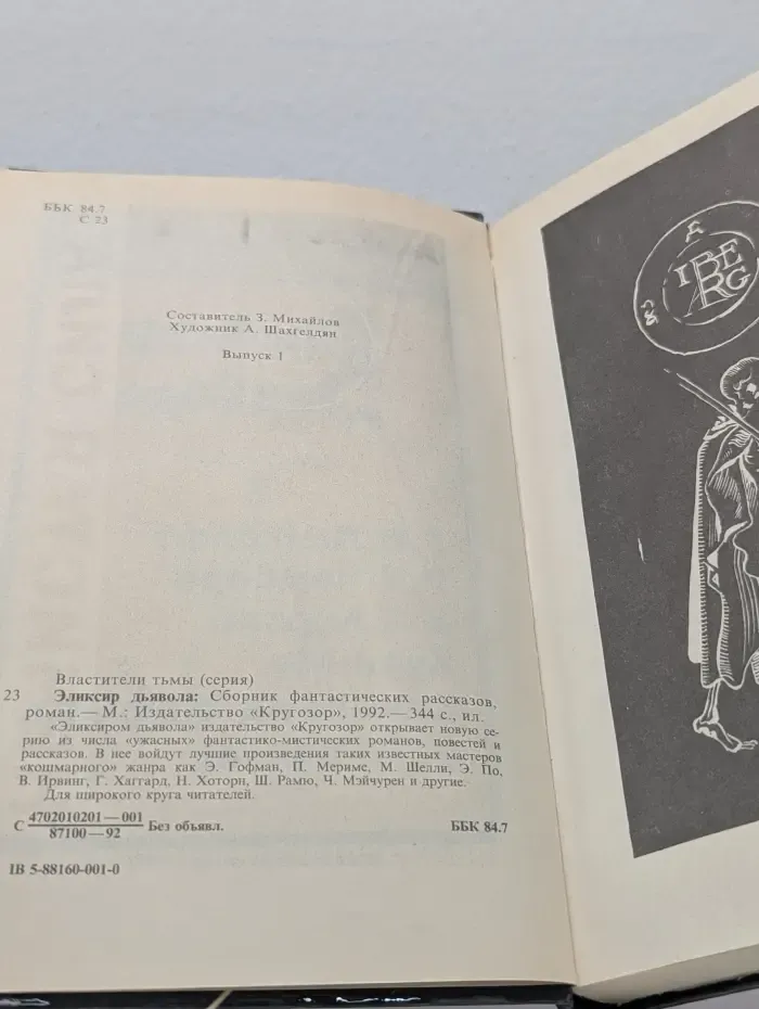 Эликсир дьявола. Сборник фантастических рассказов