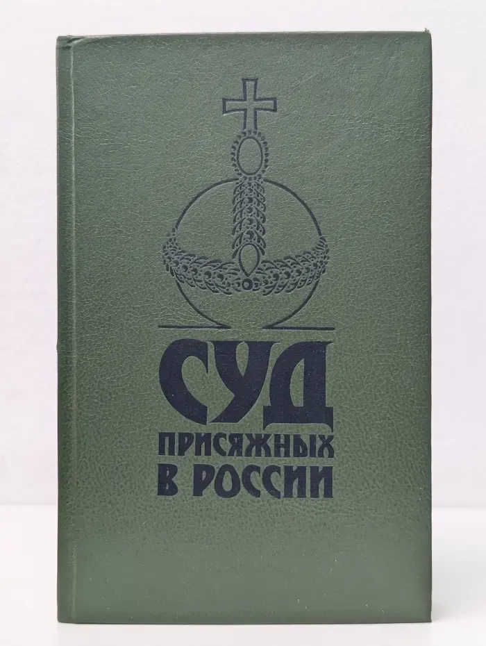 Суд присяжных в России. Громкие уголовные процессы 1864-1917