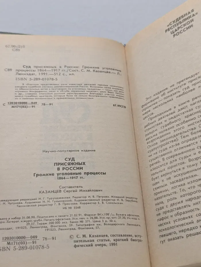 Суд присяжных в России. Громкие уголовные процессы 1864-1917