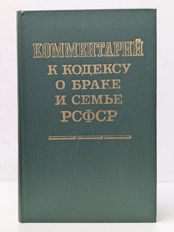Комментарий к Кодексу о браке и семье РСФСР