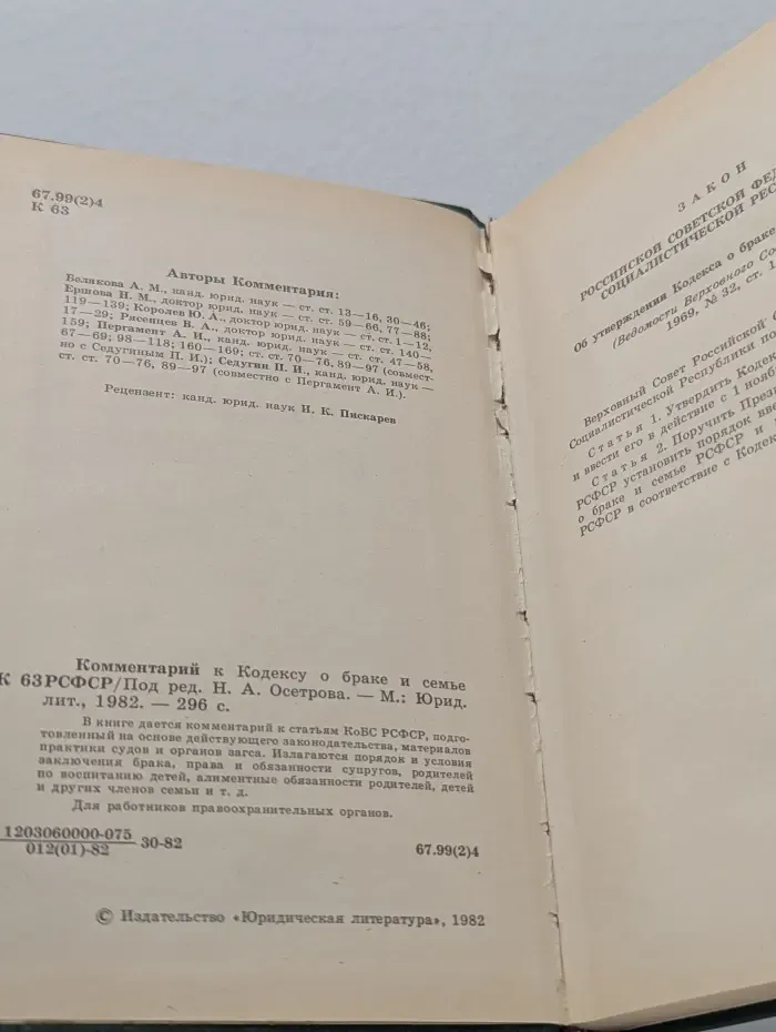 Комментарий к Кодексу о браке и семье РСФСР