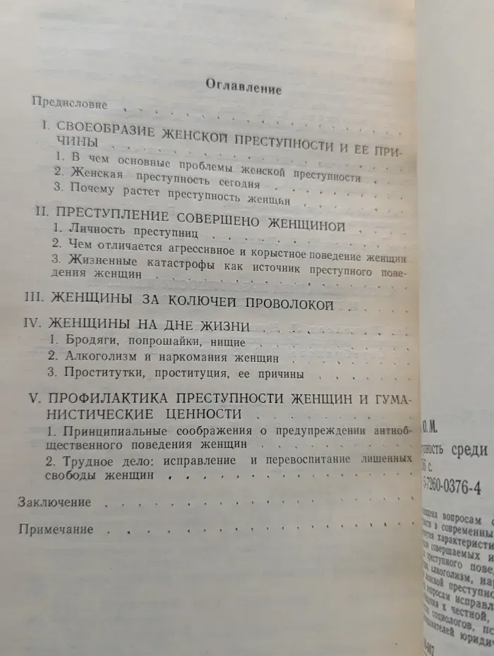 Преступность среди женщин