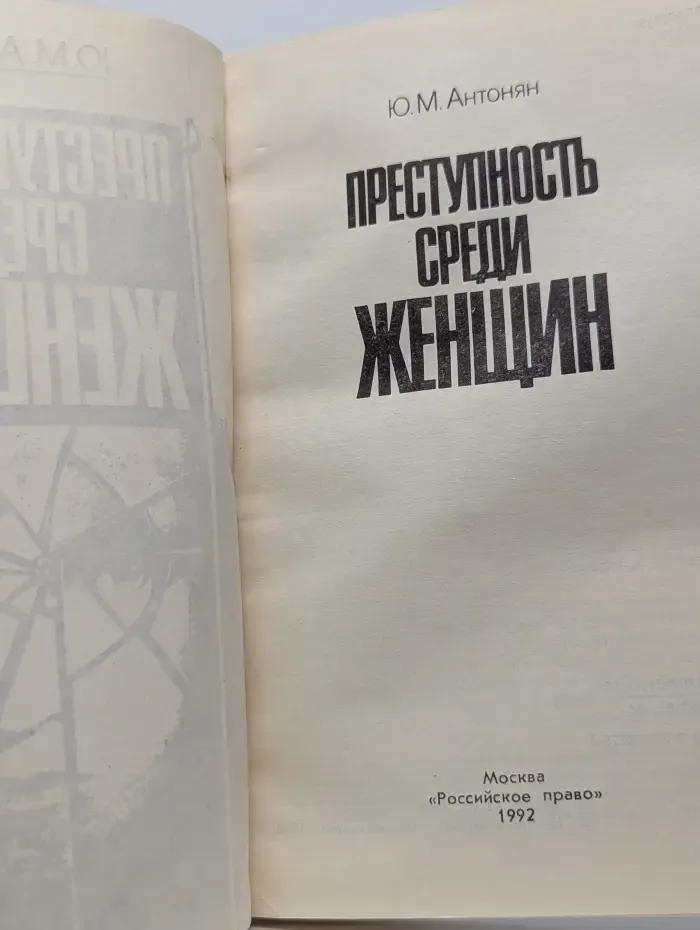 Преступность среди женщин