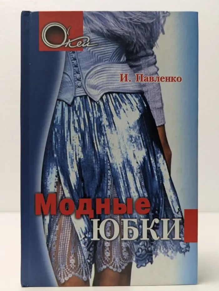 О'кей. Модные юбки