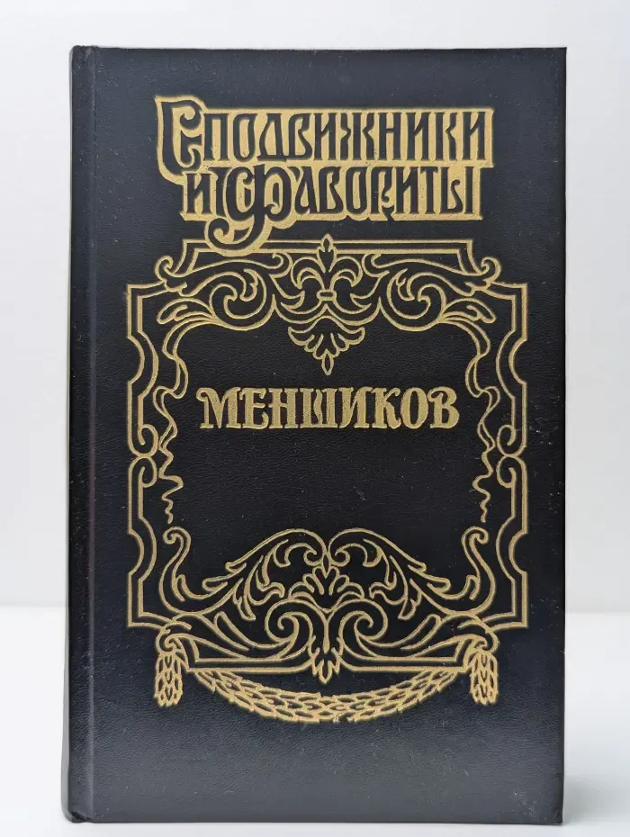 Сподвижники и фавориты. Меншиков