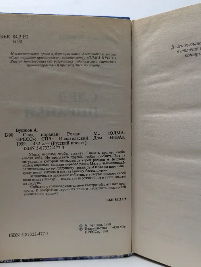 Русский проект. След пираньи